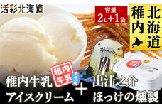 ＜ 業務用 ＞ 稚内牛乳 アイスクリーム 宗谷の塩 (2L) と 出汁之介 ホッケ燻製スティック