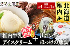 ＜ 業務用 ＞ 稚内牛乳 アイスクリーム 2L×2個 ( バニラ & チョコレート )珍味ホッケ燻製