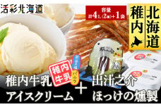 ＜ 業務用 ＞ 稚内牛乳 アイスクリーム 2L×2個 ( バニラ & 宗谷の塩 ) と珍味ホッケ燻製