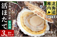 ＜先行受付＞《冷蔵便でお届け!》北海道宗谷産活ホタテ3kg前後詰合せセット　泳ぐ帆立参上!