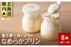 菓子夢工房 くどうのなめらかプリン8個入～素材にこだわった贅沢仕立て～