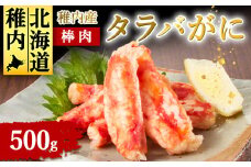 稚内産　タラバがに棒肉　500g