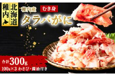 稚内産　タラバがに むき身　100g×3　わさび・醤油付き