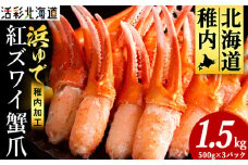 ＜枝豆感覚でパクパク♪イケルっ＞浜ゆで 紅ズワイ 蟹爪 1.5Kg 北海道 稚内市 国産 海鮮