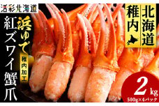 ＜枝豆感覚でパクパク♪イケルっ＞浜ゆで 紅ズワイ 蟹爪 2Kg 北海道 稚内市 国産 海鮮