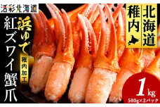 ＜枝豆感覚でパクパク♪イケルっ＞浜ゆで 紅ズワイ 蟹爪 1Kg 北海道 稚内市 国産 海鮮