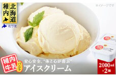 ＜ 業務用 ＞稚内牛乳アイスクリーム 2000ml バニラ × バニラ 2個 セット 北海道 アイス アイスクリーム スイーツ ギフト プレゼント 贈り物 父の日 お中元 送料無料
