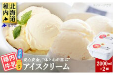 ＜ 業務用 ＞稚内牛乳アイスクリーム 2000ml バニラ × 宗谷の塩 2個 セット _ アイス アイスクリーム スイーツ ギフト プレゼント 贈り物 送料無料 