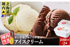 ＜業務用＞稚内牛乳アイスクリーム2000mlバニラ×チョコ2個セット