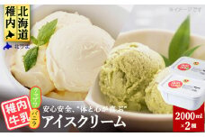 ＜業務用＞稚内牛乳アイスクリーム2000mlバニラ×クマザサ2個セット