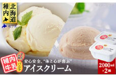 ＜業務用＞稚内牛乳アイスクリーム2000mlバニラ×コーヒー牛乳2個セット