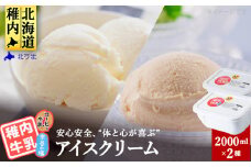 ＜業務用＞稚内牛乳アイスクリーム2000ml宗谷の塩×コーヒー牛乳2個セット
