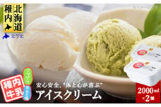 ＜業務用＞稚内牛乳アイスクリーム2000ml宗谷の塩×クマザサ2個セット
