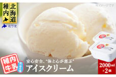 ＜業務用＞稚内牛乳アイスクリーム2000ml宗谷の塩×宗谷の塩2個セット