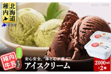 ＜業務用＞稚内牛乳アイスクリーム2000mlチョコ味×クマザサ2個セット