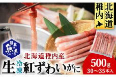 かにしゃぶ用紅ずわいがに足生冷凍500g(30-35本入)(稚内産・稚内加工)