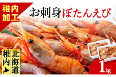お刺身 牡丹海老 1kg ( 13本 ～ 20本 程度 ) ボタンエビ えび エビ 海老 冷凍 ギフト プレゼント 贈り物 父の日 お中元 送料無料
