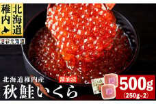 ＜ 北海道 稚内産 ＞ 秋鮭 いくら 醤油漬 500g ( イクラ丼 海鮮丼 に!) 海鮮