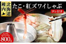 稚内産たこ 紅ズワイガニ しゃぶしゃぶ (サイズ込)セット 海鮮
