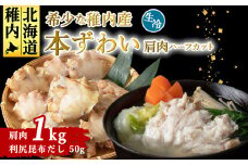 稚内産　本ずわいかに生冷　肩肉ハーフカット 1kgと利尻昆布だし 50g
