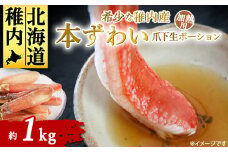 稚内産　本ずわいガニ　爪下生ポーション　1kg