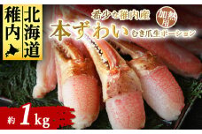 稚内産　本ずわいガニむき爪　生ポーション　1kg