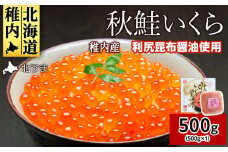 ＜宗谷海峡産＞秋鮭いくら醤油漬け500g_ いくら イクラ 魚卵 海鮮 魚介 秋鮭 醤油漬け 鮭 便利 500g 北海道 国産 産地直送 送料無料 人気 お取り寄せ おすすめ 天然 贈答 ギフト グルメ 宗谷海峡 冷凍 