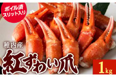 ズワイガニ 爪 1kg 海鮮