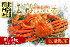 稚内産　本ずわいがに姿　2尾～3尾(1.5kg)