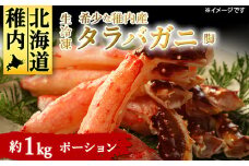稚内産　生冷凍たらばがに脚約1kg(焼きガニ・しゃぶしゃぶ用ポーション)