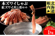 ＜厳選品＞本ズワイしゃぶ・紅ズワイガニ爪　1kgセット