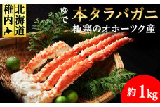 ＜厳選品＞ゆで本タラバガニ脚　1kg