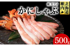紅ずわいポーション500g(サイズ込)としゃぶしゃぶのたれ
