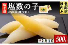 北海道 稚内加工 塩水漬 塩数の子 500g