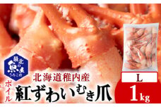 紅ずわいがにむき爪Lサイズ　約1kg(稚内産・稚内加工・ボイル済) 海鮮