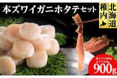 ＜厳選品＞本ズワイガニしゃぶしゃぶ・刺身用ホタテセット