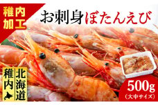 お刺身  牡丹海老　500g（大中）