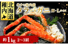 稚内産　たらばがに脚　Lサイズ　2～3肩　約1kg