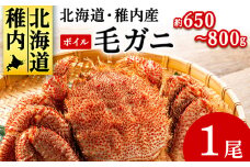 ＜2025製造＞ボイル毛ガニ1尾650g～800g