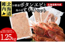 お刺身ボタンエビ250gと海の幸すり身500g×2個