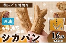カリもち食感の稚内ご当地焼き「シカパン」16本セット
