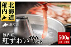 稚内名産 紅ずわいかにしゃぶ500g