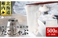 たこしゃぶスライスパック500gタレ無し稚内産