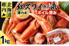 稚内産 紅ズワイガニ 爪 1kg あふれ出すカニの旨味が至高の爪肉 海鮮