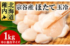 北海道 オホーツク 宗谷産 ホタテ 貝柱 1kg (中小混合) 刺身 海鮮