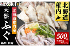 ＜ 北海道 稚内産 ＞ 天然 ふぐ 鍋用 切身 500g ～ 国産 アラ付