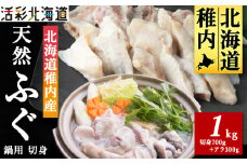 ＜ 北海道 稚内産 ＞ 天然 ふぐ 鍋用 切身 1Kg ～ 国産 アラ付