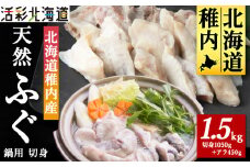 ＜ 北海道 稚内産 ＞ 天然 ふぐ 鍋用 切身 1.5Kg ～ 国産 アラ付