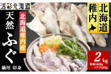 ＜ 北海道 稚内産 ＞ 天然 ふぐ 鍋用 切身 2Kg ～ 国産 アラ付