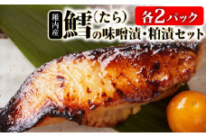 稚内産 鱈(たら)の味噌漬・粕漬セット　(各2パック)